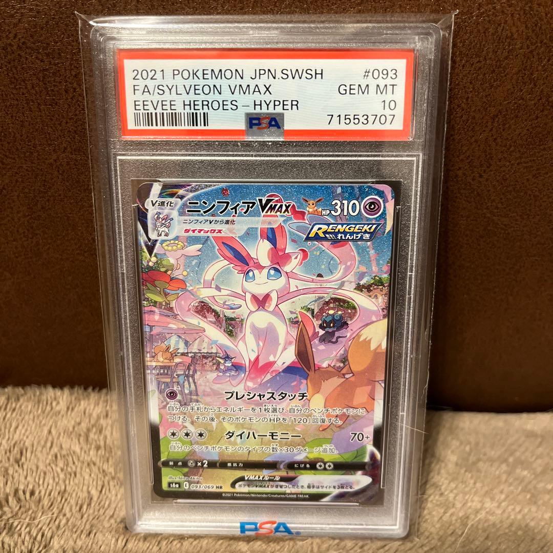 【PSA10ニンフィアVMAX HR S6a イーブイヒーローズ 093/069