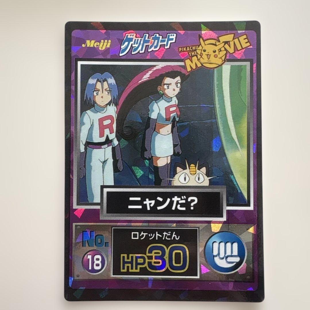 ポケモンカード　ゲットカード　No.18ニャンだ？ ロケット団
