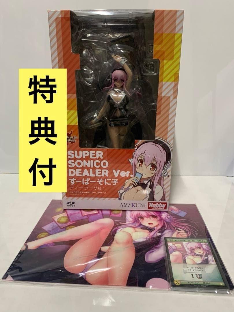 特典付　すーぱーそに子 ディーラーVer. 限定版 1/8 完成品フィギュア