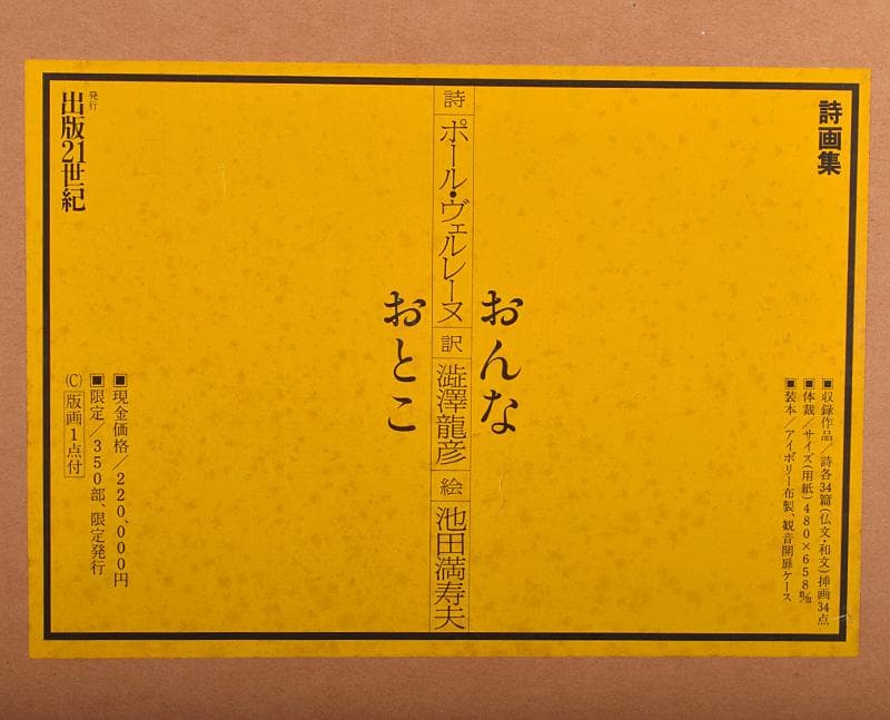 池田満寿夫　詩画集「おんなおとこ」ポール・ヴェルレーヌ169/350D3567B