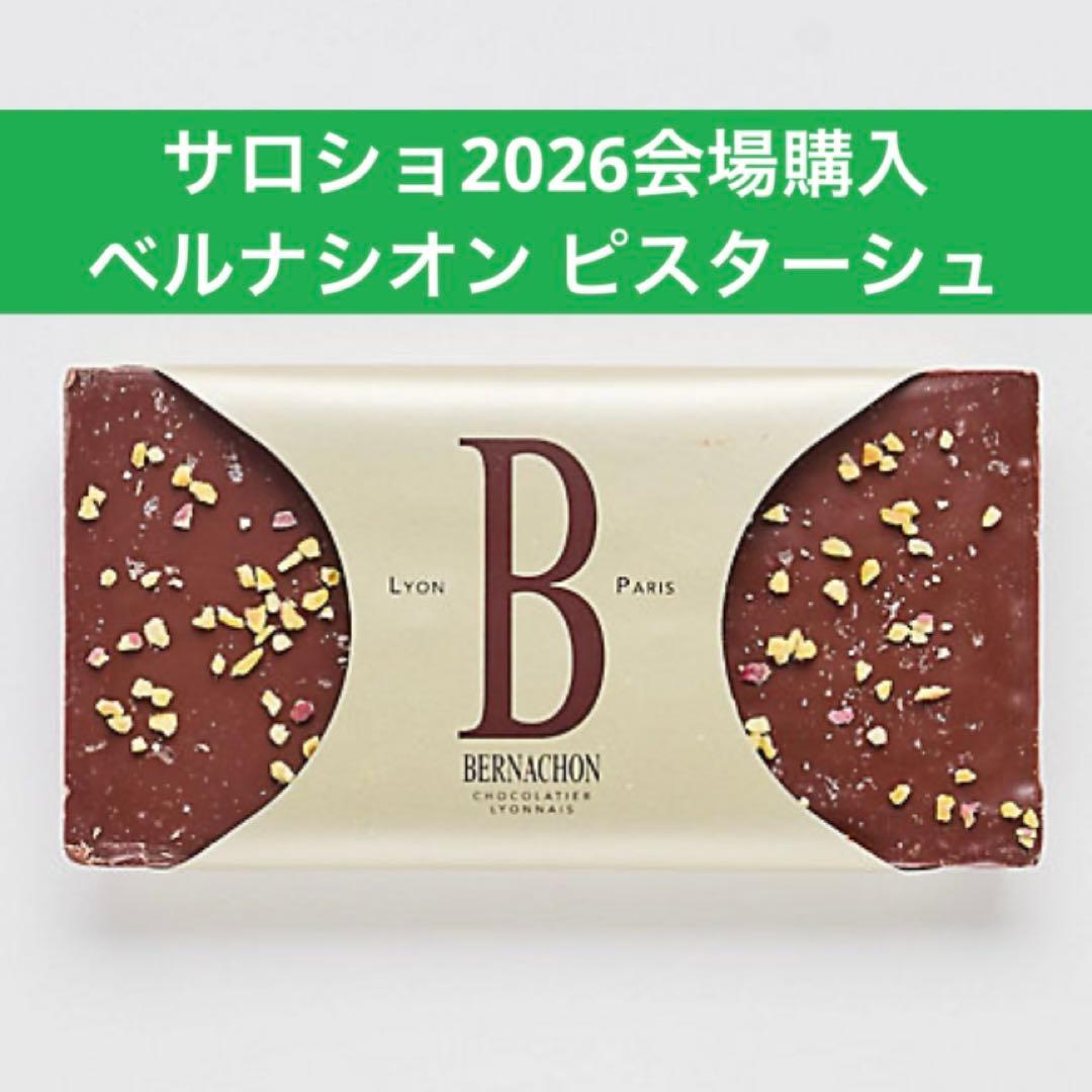 ベルナシオン タブレット ピスターシュ ノワール BERNACHON