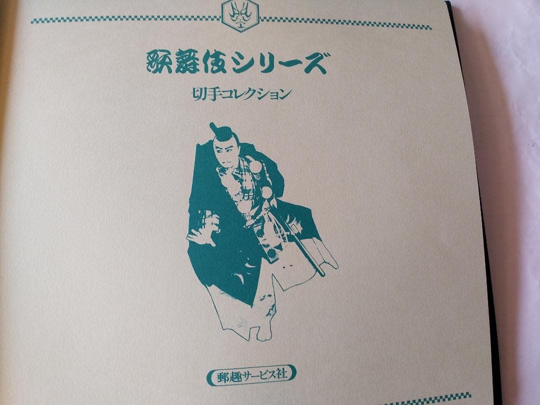 初日カバー マキシマムカード 歌舞伎シリーズ切手コレクション 24通 新品