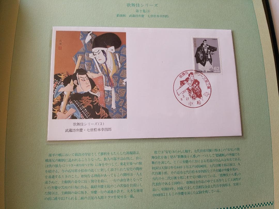 初日カバー マキシマムカード 歌舞伎シリーズ切手コレクション 24通 新品