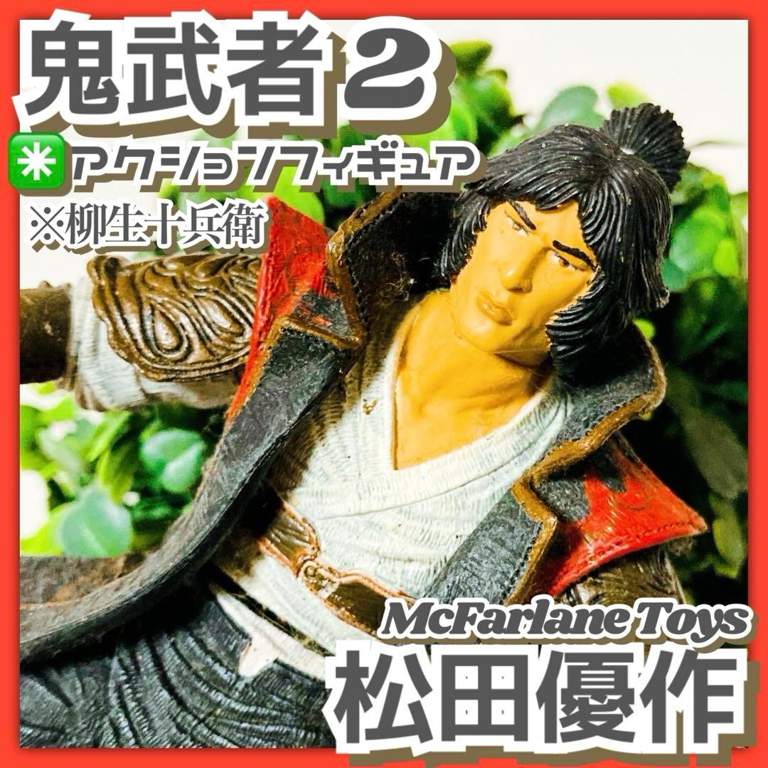 ※武器無し✳️鬼武者2『松田優作 柳生十兵衛 フィギュアのみ』マクファーレントイズ