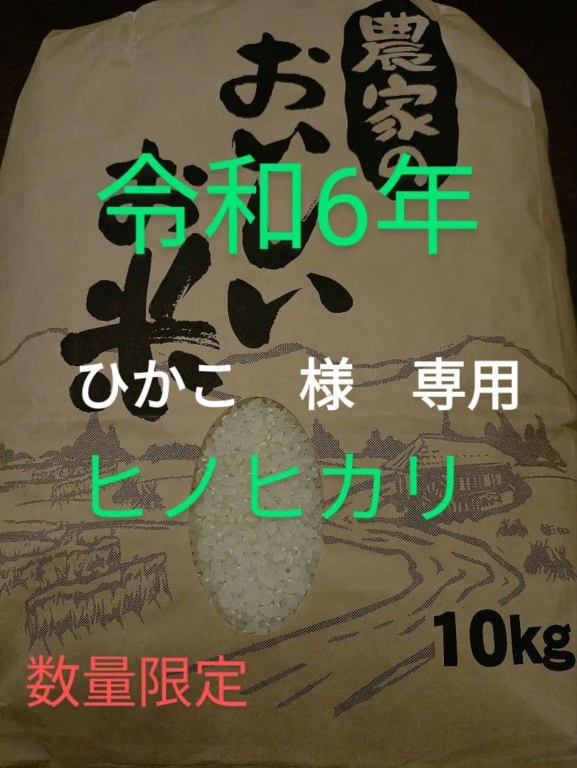 令和6年産 ヒノヒカリ 10kg 数量限定米