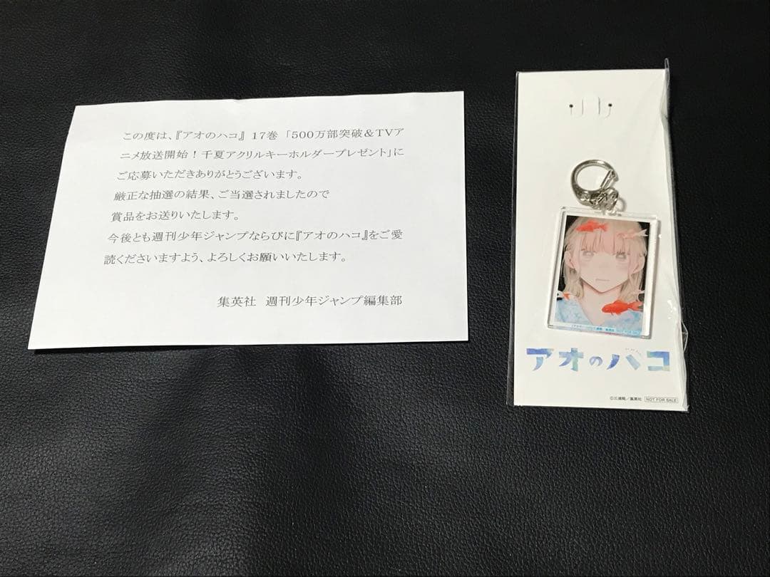 アオのハコ 17巻 懸賞 千夏アクリルキーホルダー