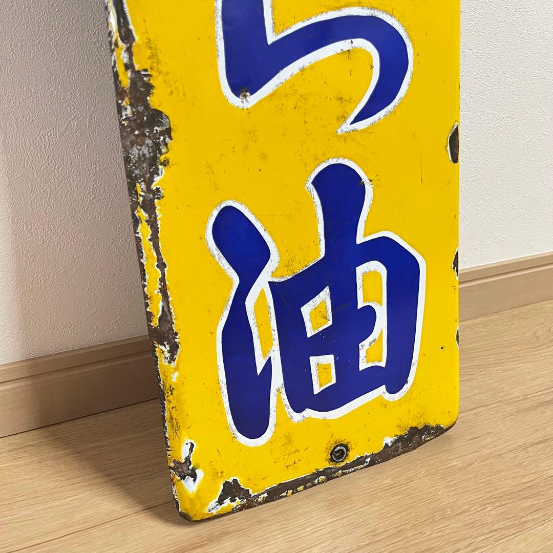 ①昭和天ぷら油　看板　昭和産業　黄色　マルニ印　レトロ　琺瑯　ホーロー　当時物