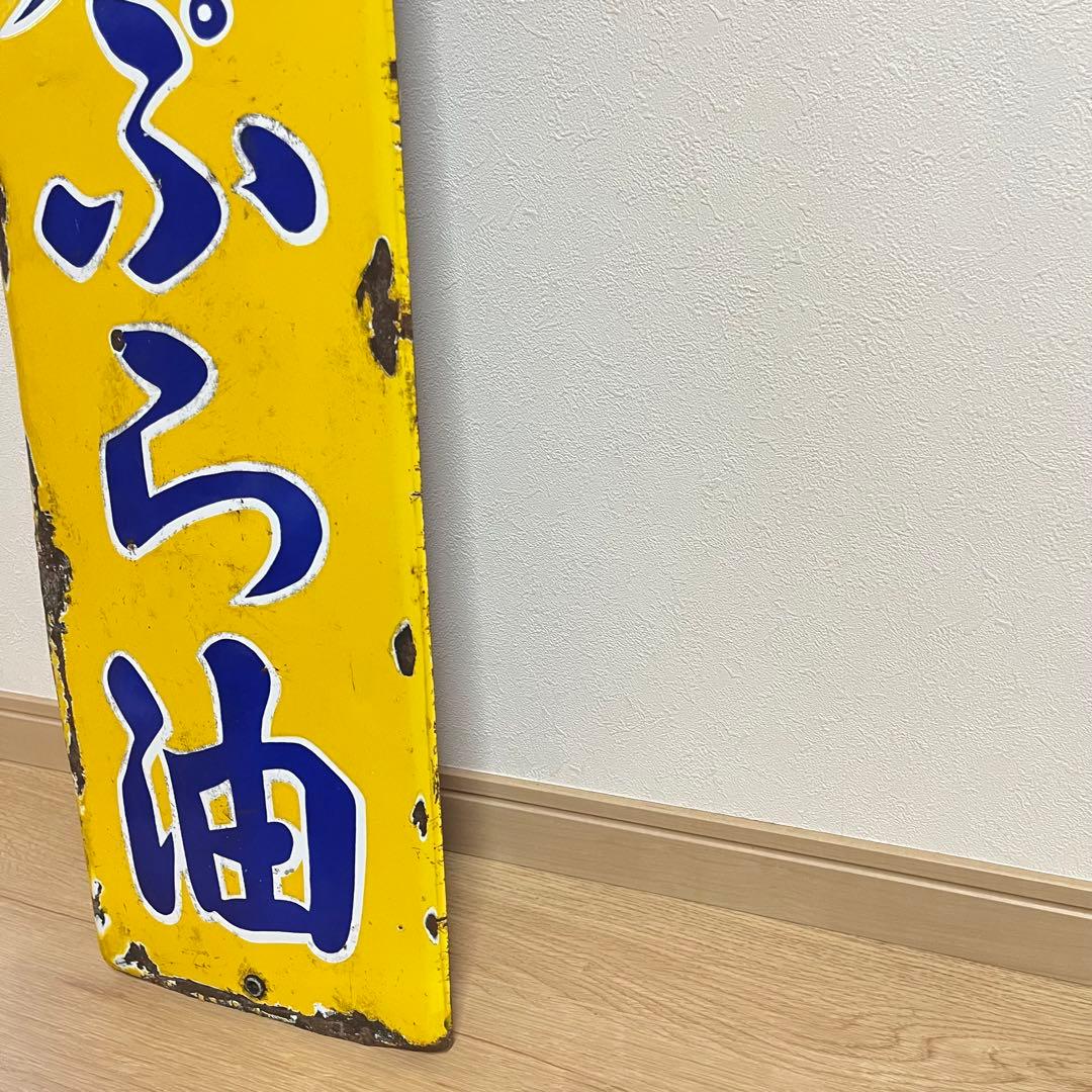 ①昭和天ぷら油　看板　昭和産業　黄色　マルニ印　レトロ　琺瑯　ホーロー　当時物
