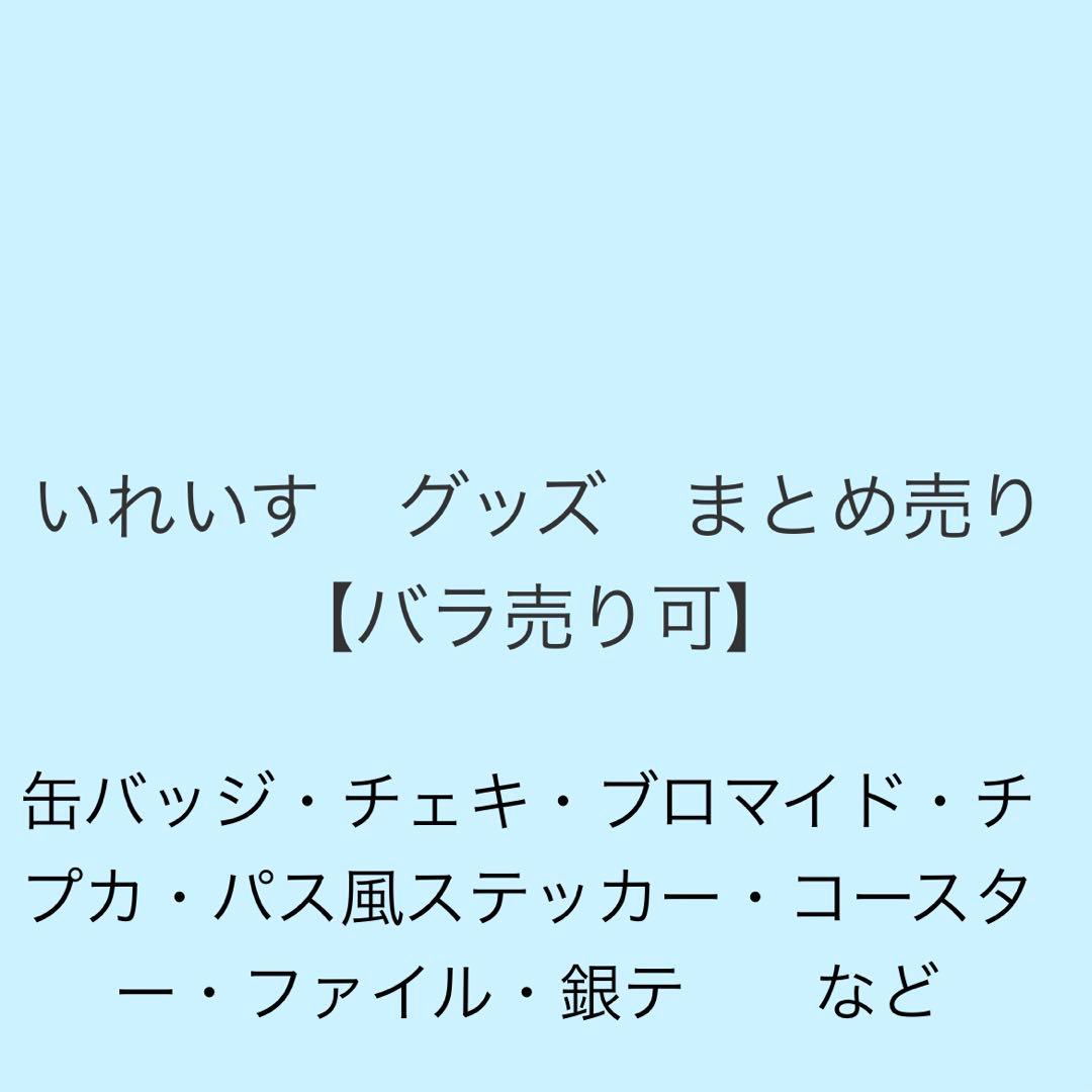 いれいす まとめ売り バラ売り可　缶バッジ　チェキ　ブロマイド　ファイル