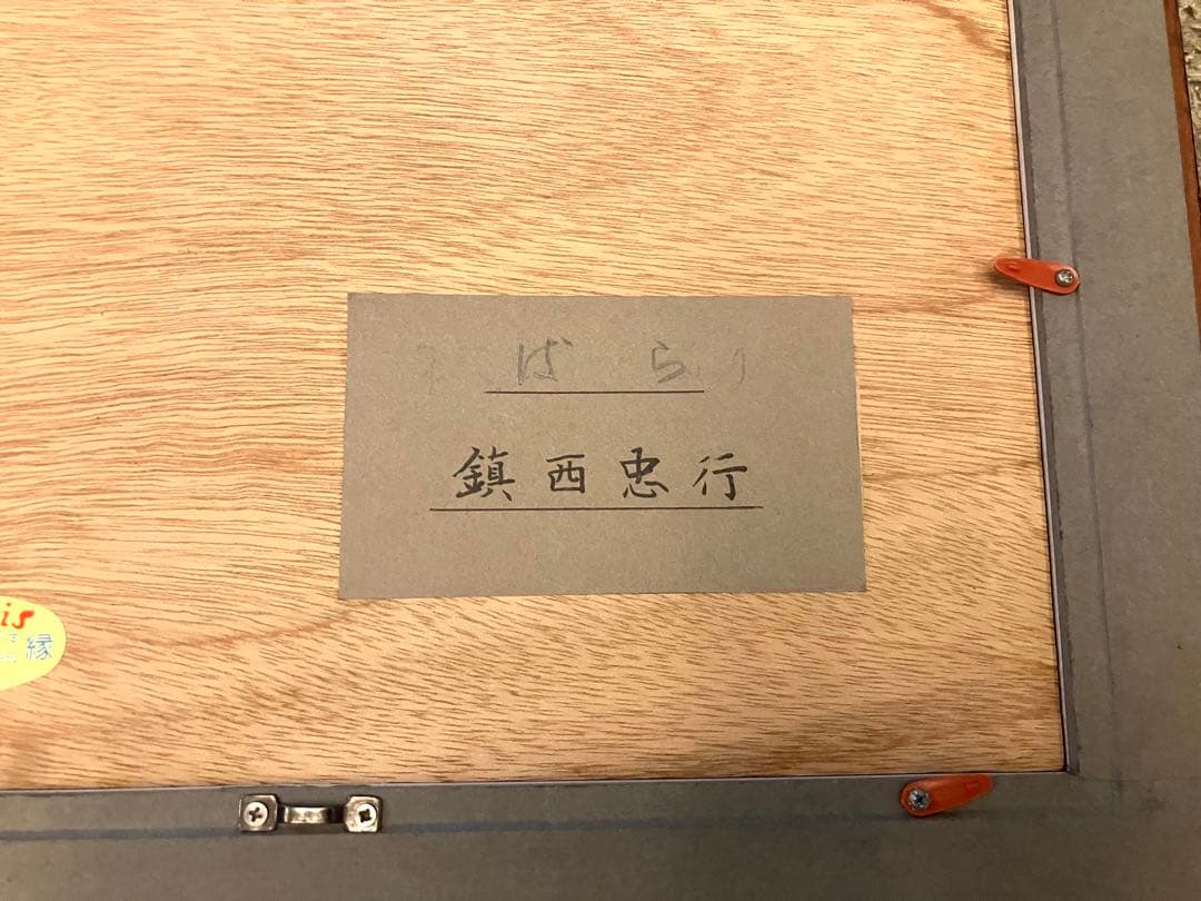 鎮西忠行「ばら」　水彩画 1992年制作