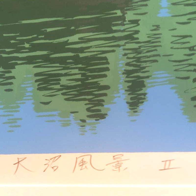 ☆本間武男☆「大沼風景Ⅱ」シルクスクリーン　全紙　未使用！