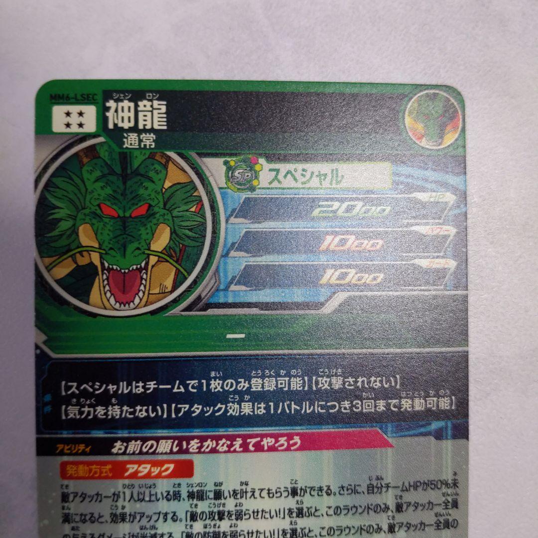 MM6-LSEC 神龍 ドラゴンボールヒーローズ