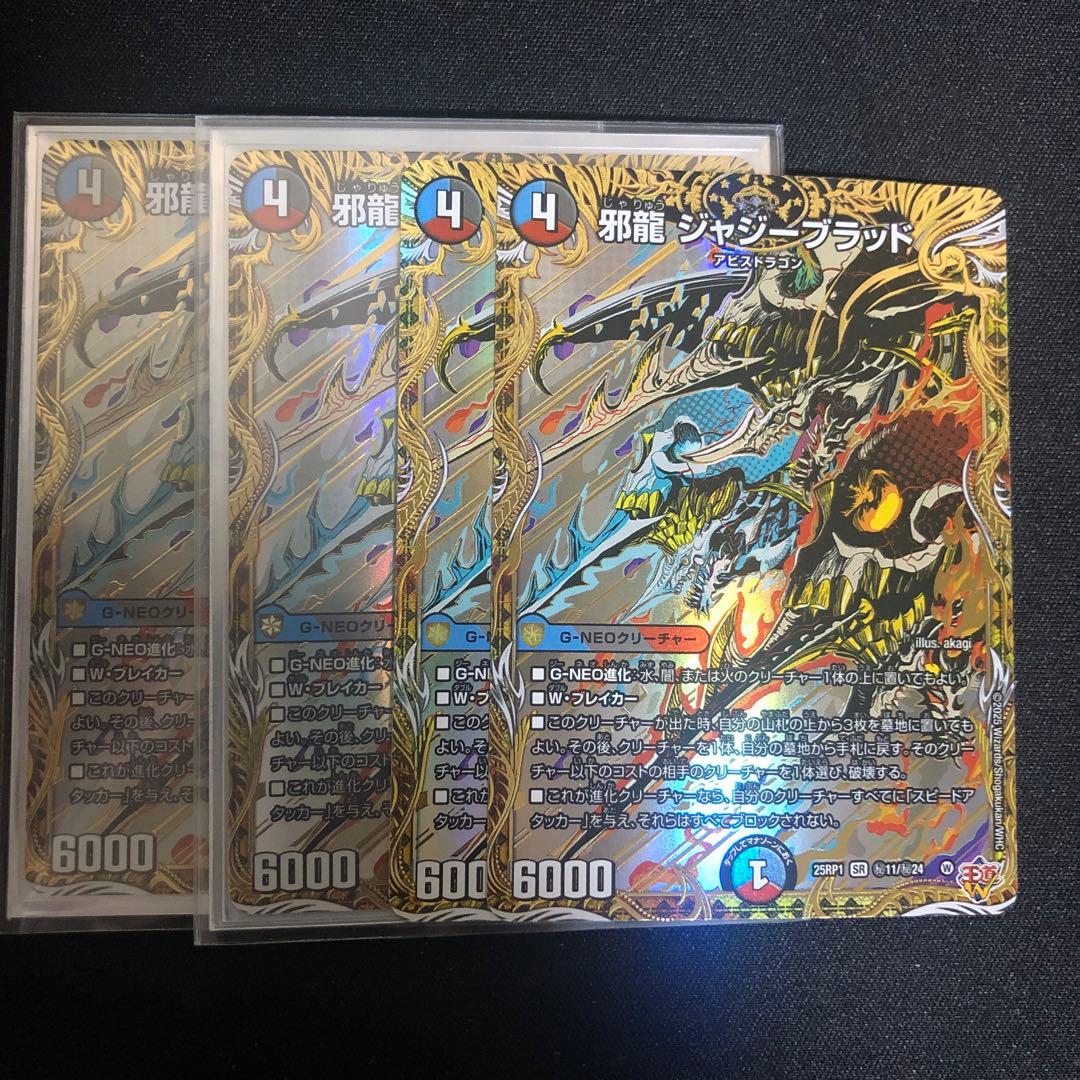 邪龍ジャジーブラッド シークレット