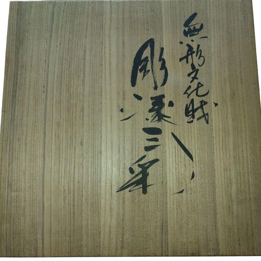 越後村上漆器　無形文化財　小野為朗　彫漆三彩塗茶櫃　茶道具　上手　茶器　茶櫃