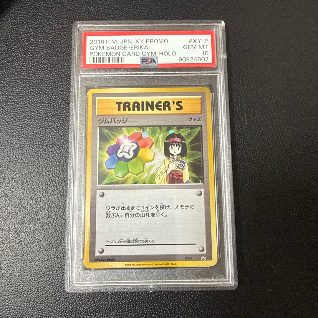 ジムバッジ [エリカ]_ジムバッジゲットバトル #xy-p PSA10