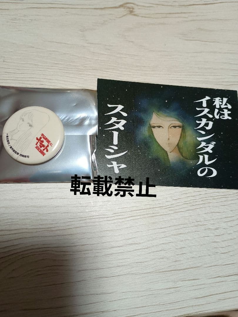 宇宙戦艦ヤマト全記録展 缶バッジくじ スターシャ　特典　2点セット