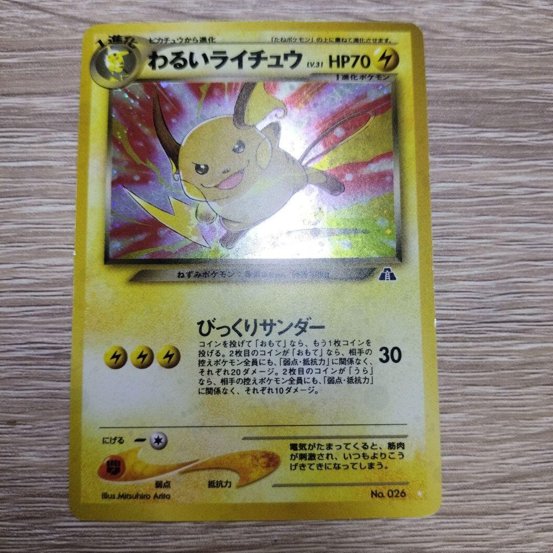 わるいライチュウ ☆ 拡張パック第2弾 遺跡をこえて…