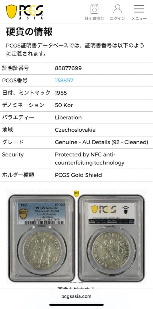 1955チェコスロバキア50コルナ銀貨ドイツからの解放10周年記念PCGS認証