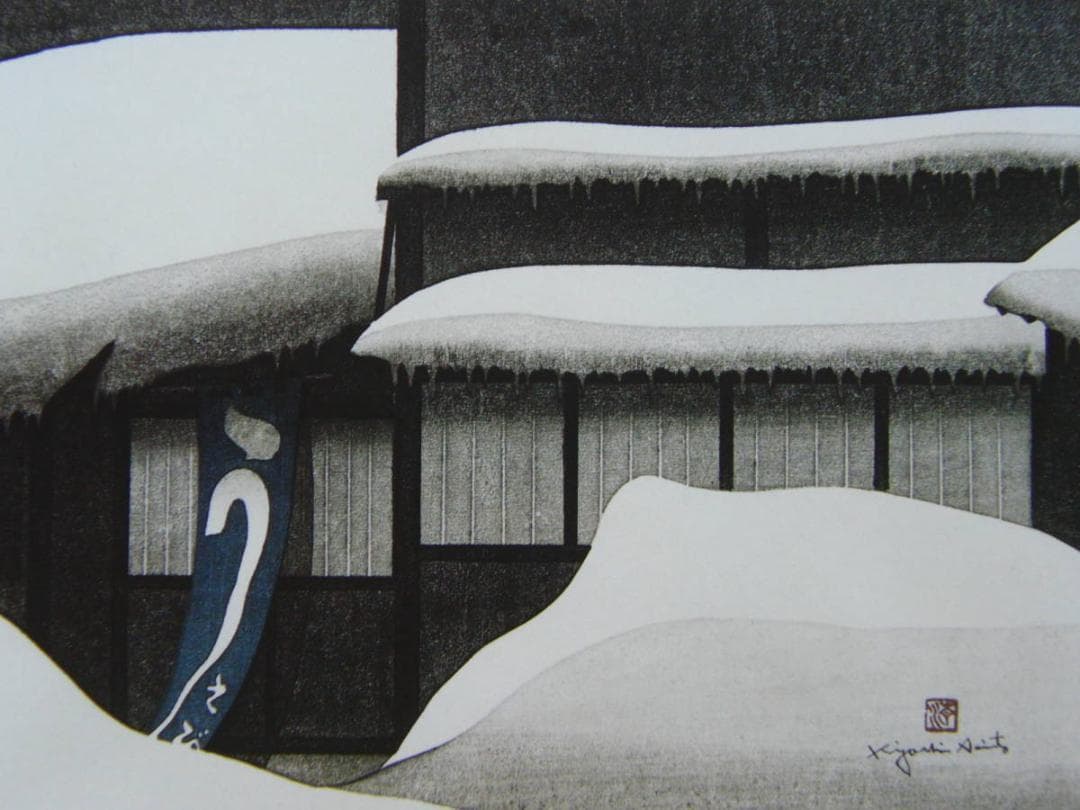 斎藤 清、「会津の冬 若松 2」、ふるさと、日本の四季、希少画集・額装画