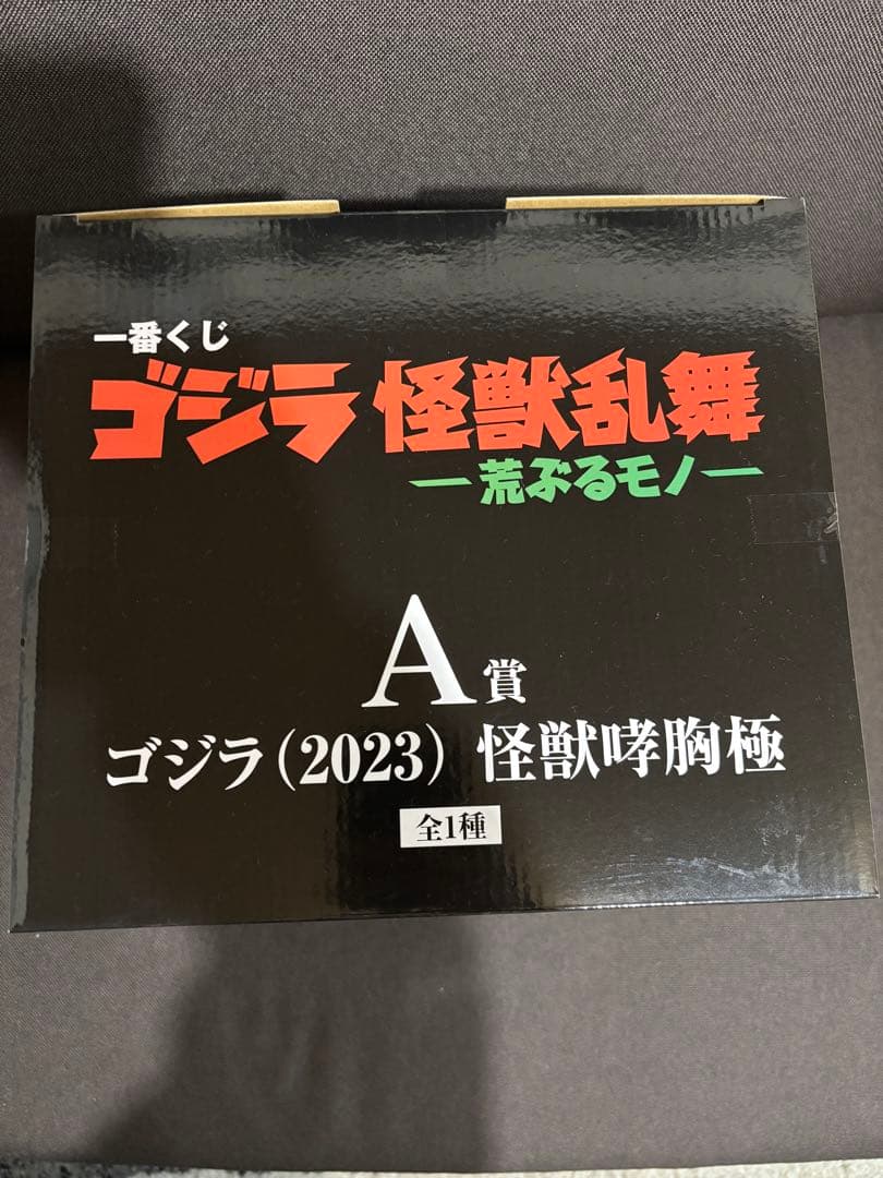 ゴジラ（2023）怪獣咆哮極 A賞