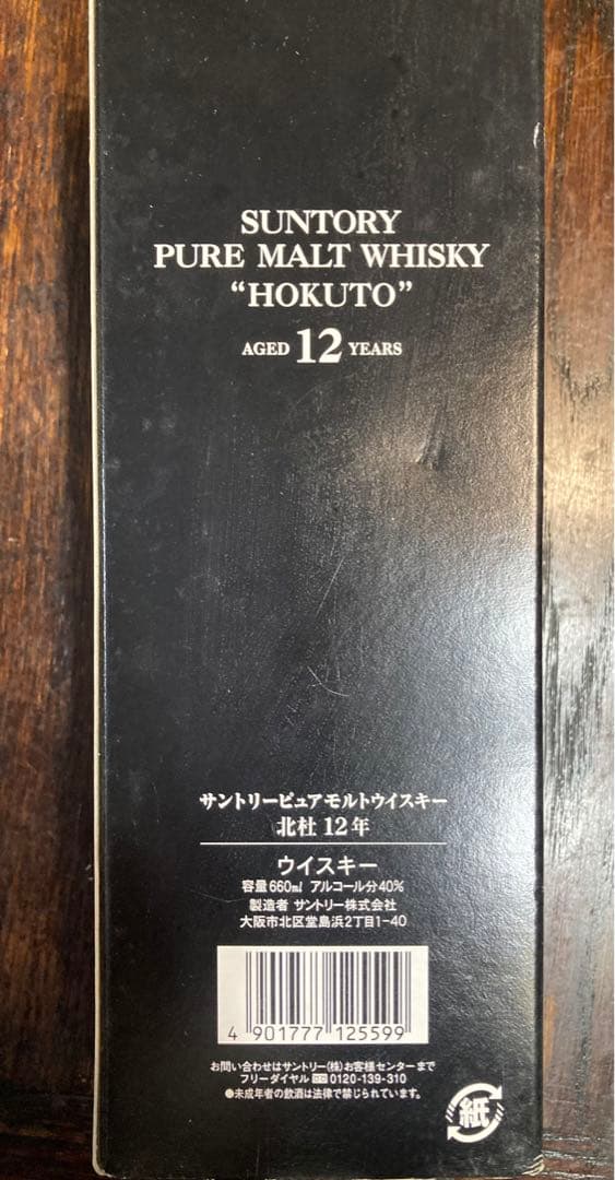 【値下げ】北杜 ウイスキー サントリー SUNTORY 12年 660ml 国産