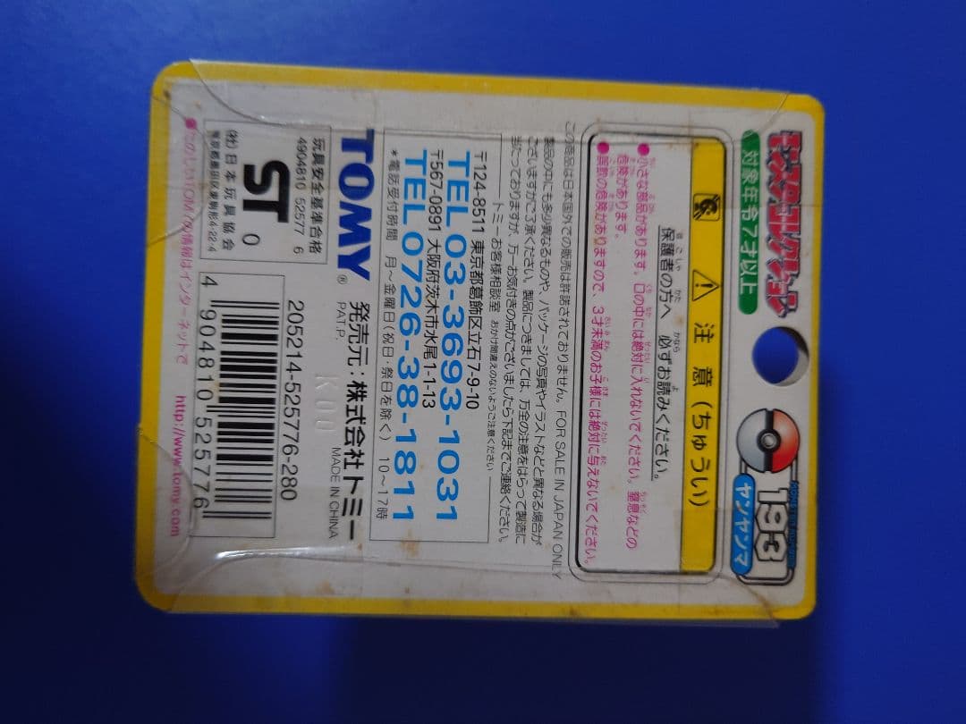 モンコレ　ヤンヤンマ