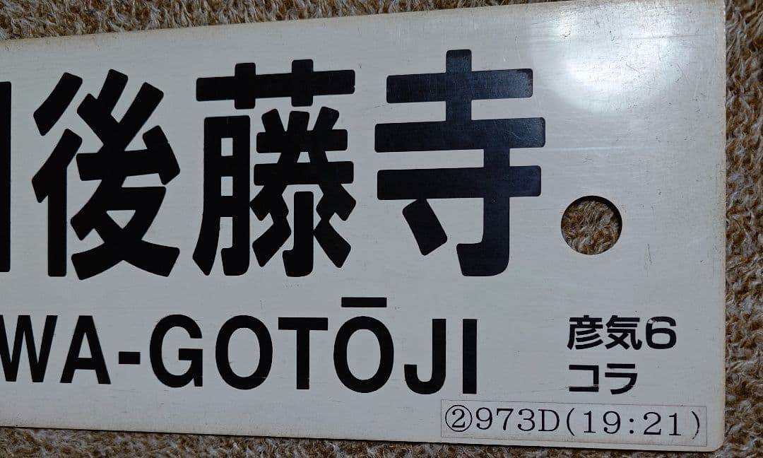 鉄道部品　行先表示板　行先サボ