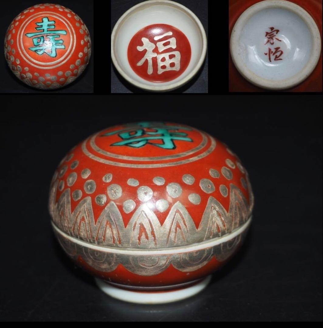 送料無料　時代物　宗恒造『福寿』銀彩香合　華道具香道具茶道具