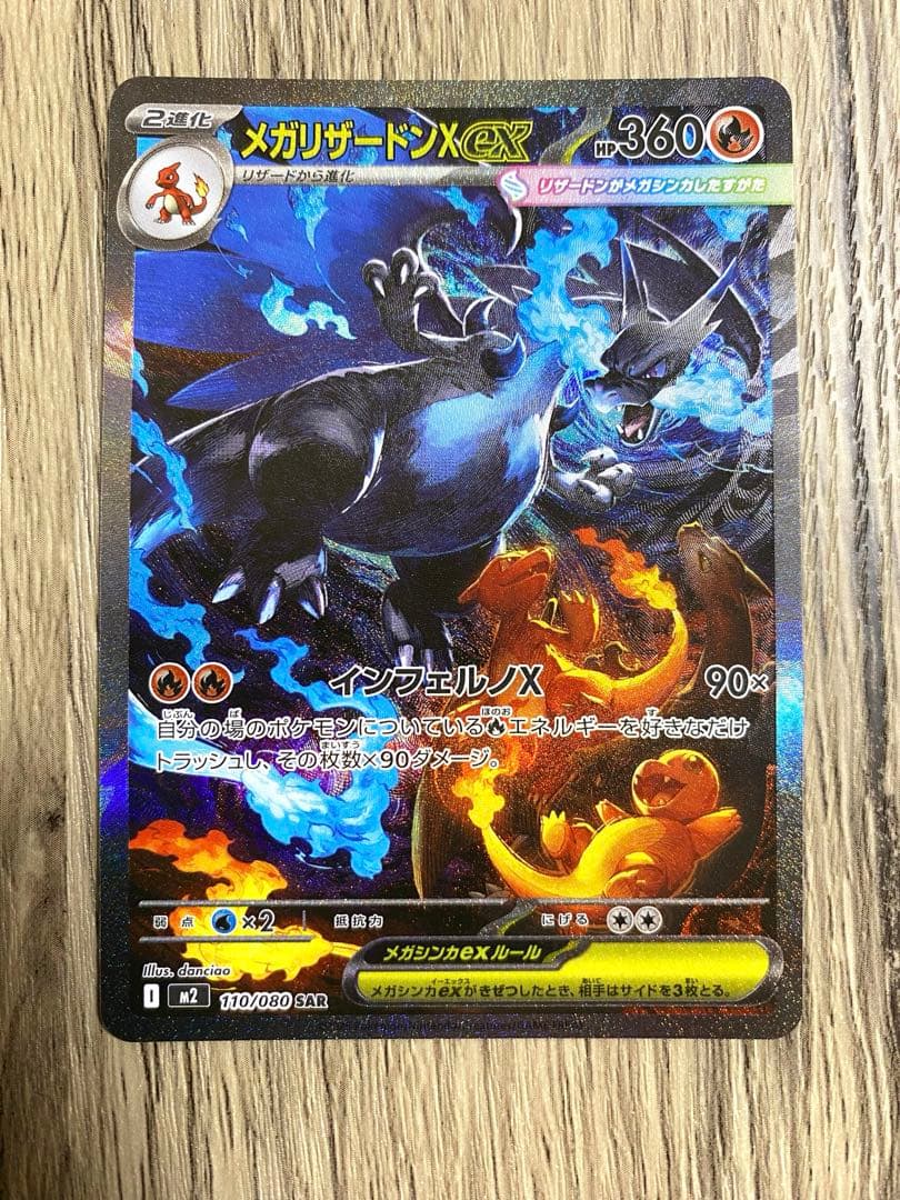 メガリザードンX ex【SAR】 インフェルノX