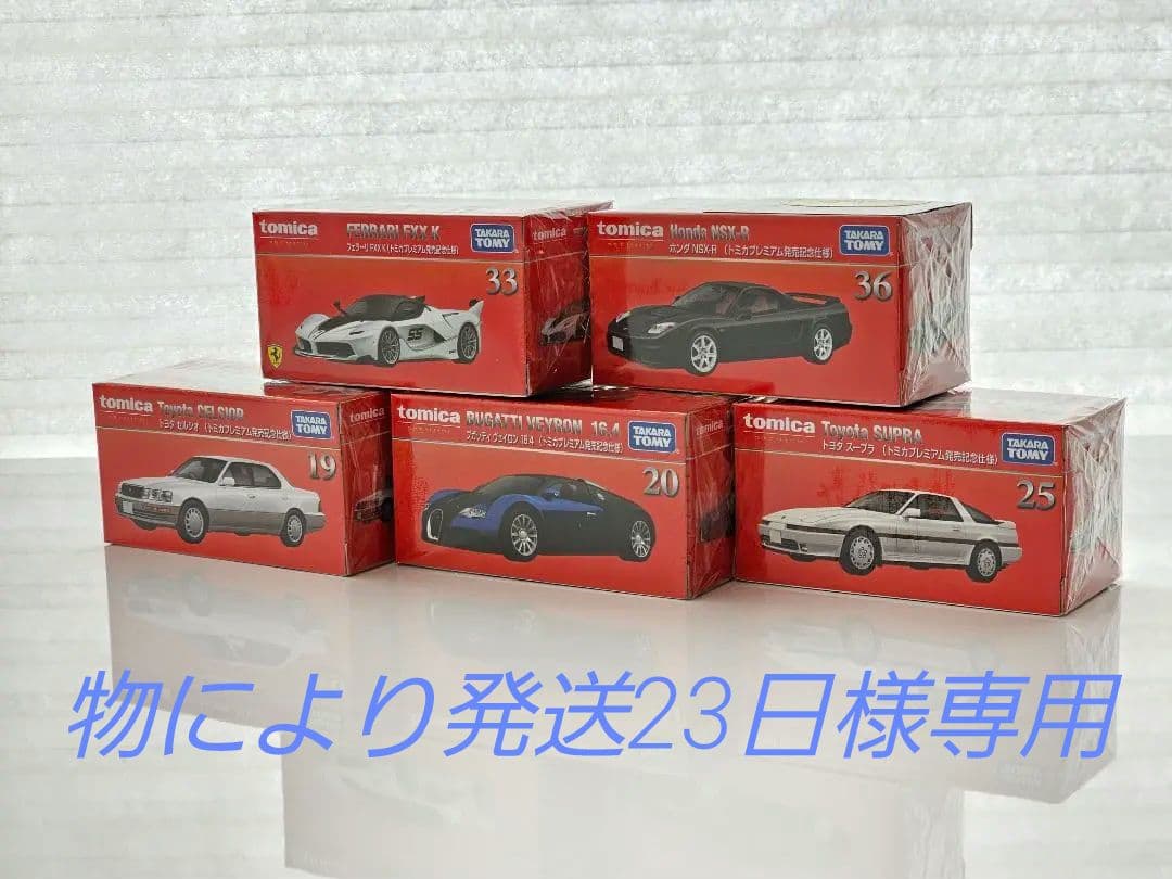 トミカプレミアム 発売記念仕様 7台セット　①
