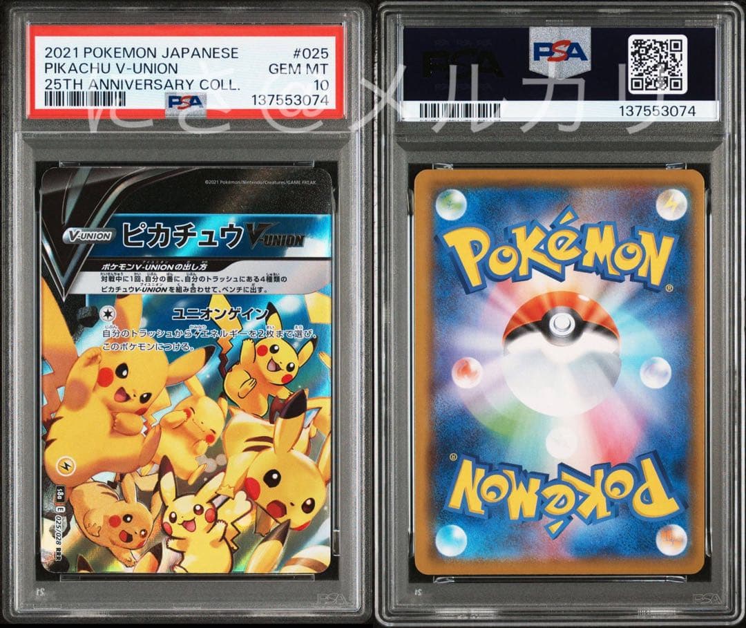 【PSA10】4連番 ピカチュウV-UNION 25th Vユニオン