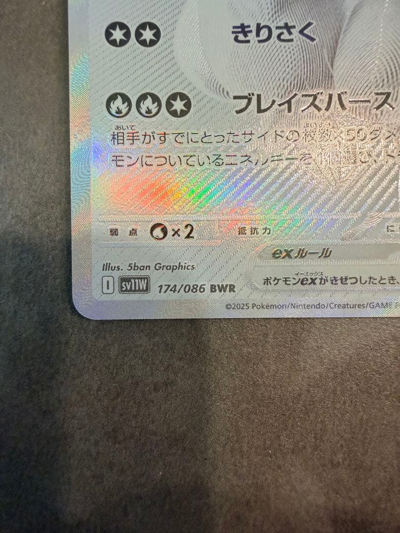 【美品】レシラムex bwr 174/086 sv11W ポケモンセンター交換品