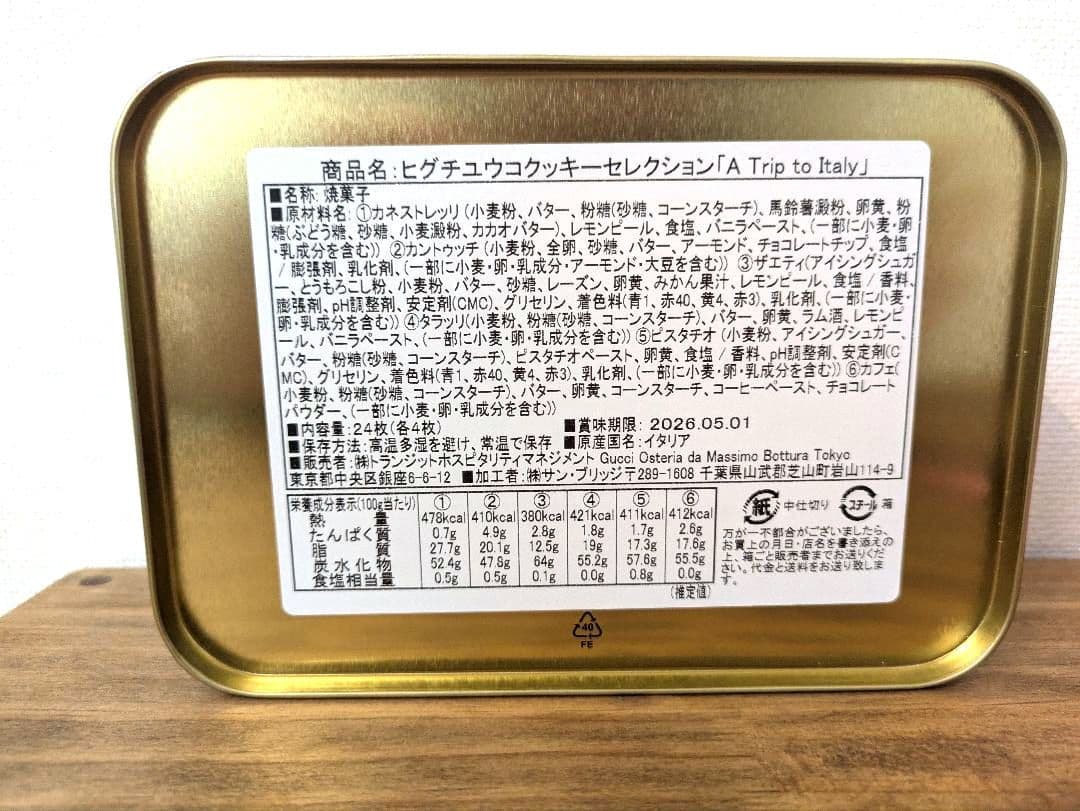 【未開封】ヒグチユウコ GUCCI クッキー セレクション オステリア グッチ