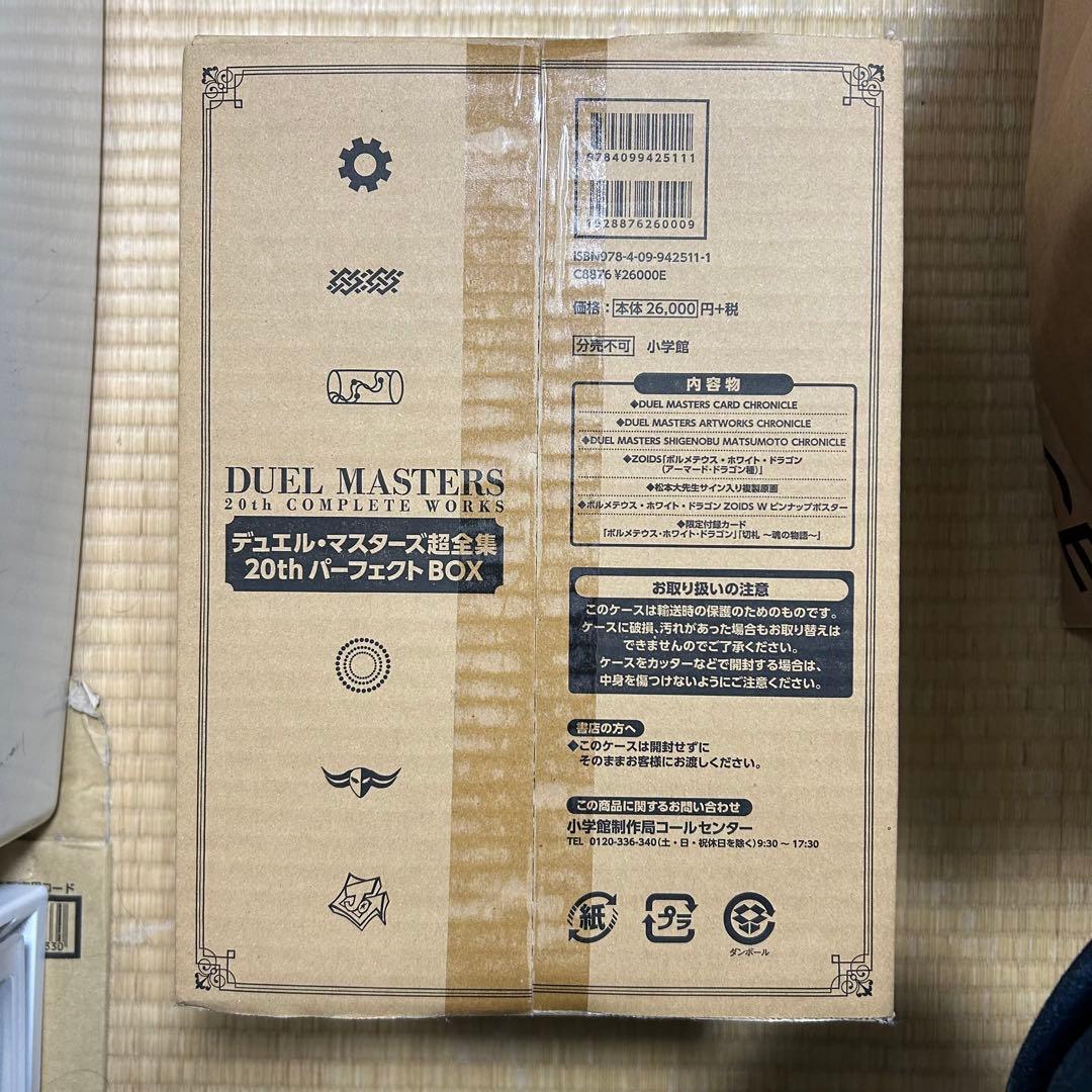 【新品未使用】デュエル・マスターズ超全集 20thパーフェクトBOX