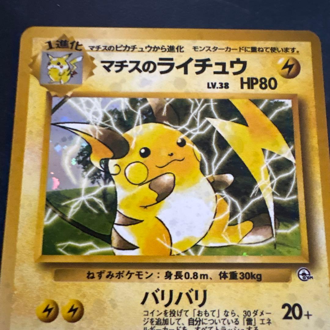 マチスのライチュウLV.38 ★ ジム拡張第2弾 闇からの挑戦