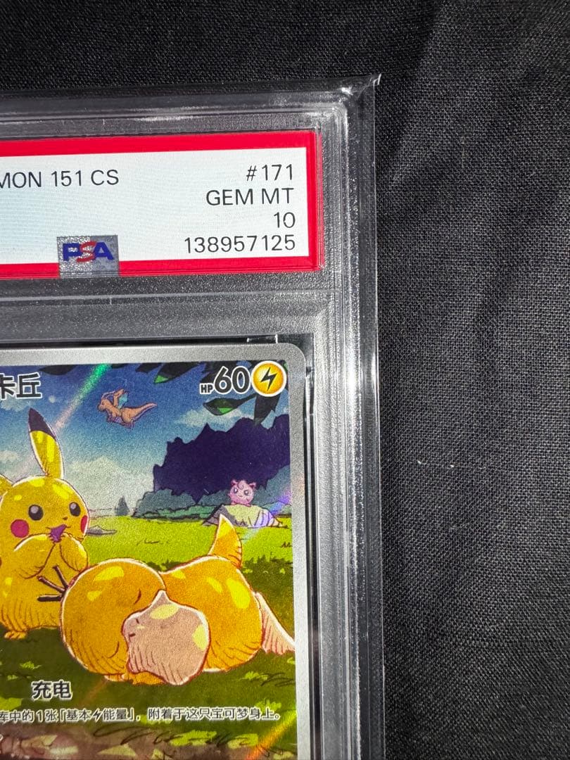 中国版ピカチュウ 皮卡丘 PSA10