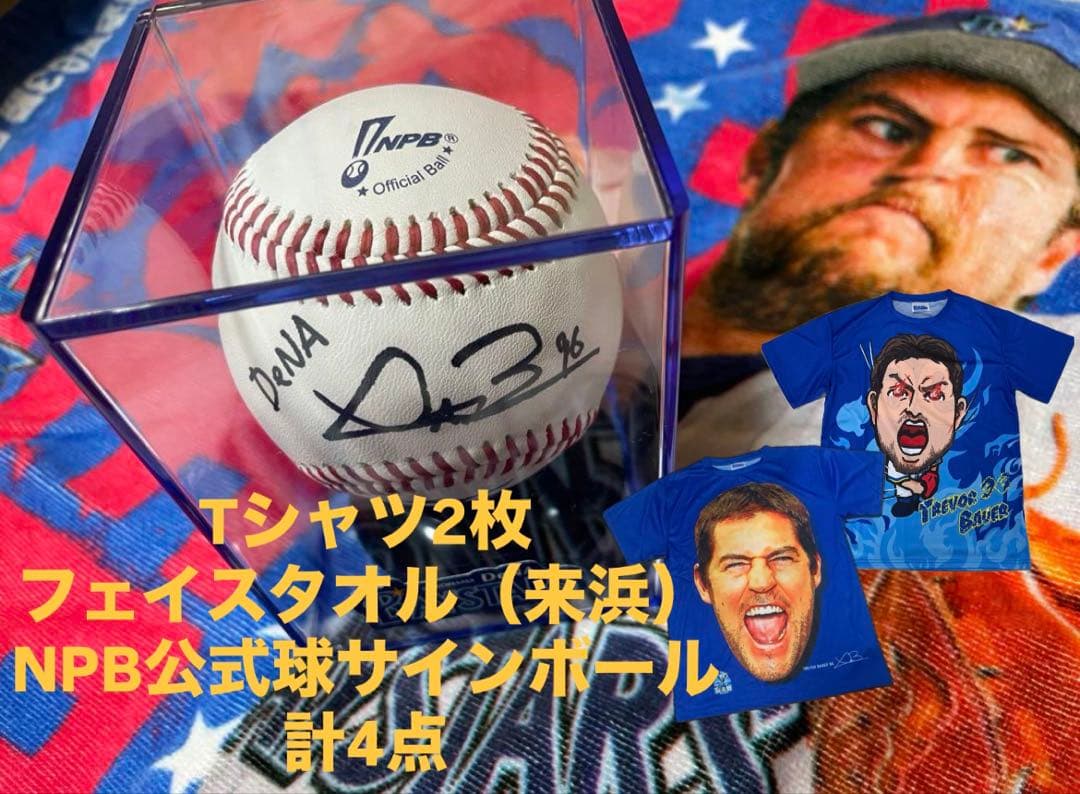 横浜DeNAベイスターズ トレバーバウアー 直筆サインボール 来浜タオル セット