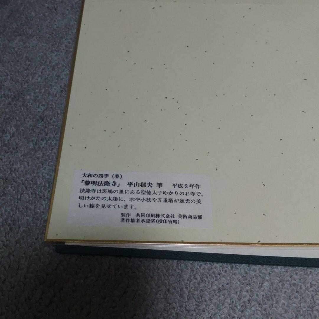 平山郁夫　大和の四季