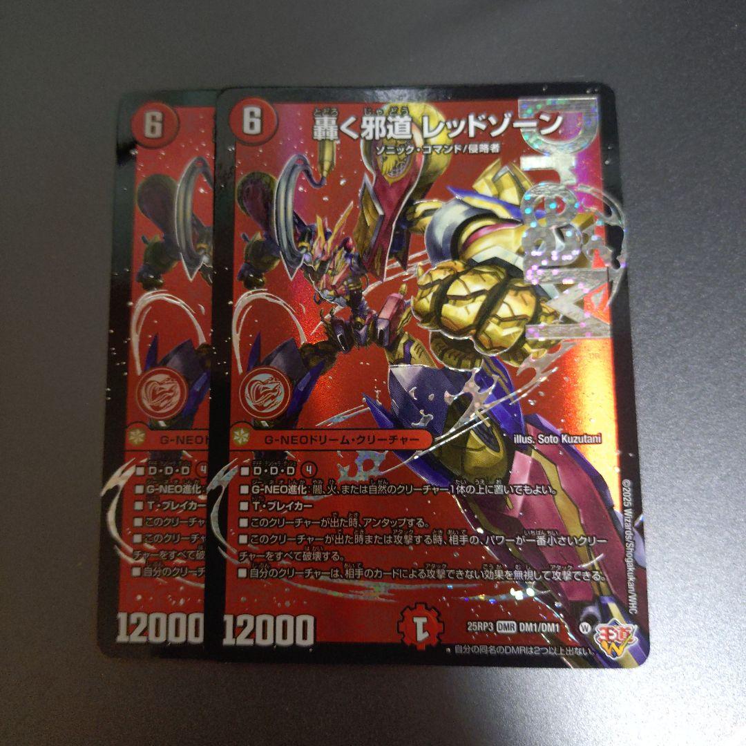 轟く邪道 レッドゾーン 2枚