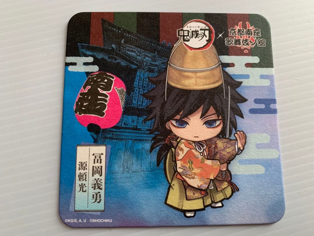 鬼滅の刃 × 京都南座 歌舞伎ノ座 入場者特典コースター 冨岡義勇 2種コンプ