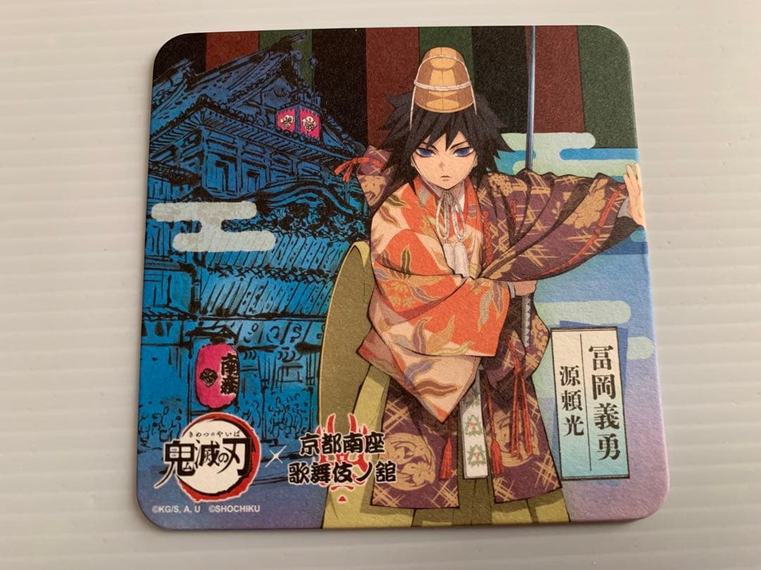 鬼滅の刃 × 京都南座 歌舞伎ノ座 入場者特典コースター 冨岡義勇 2種コンプ