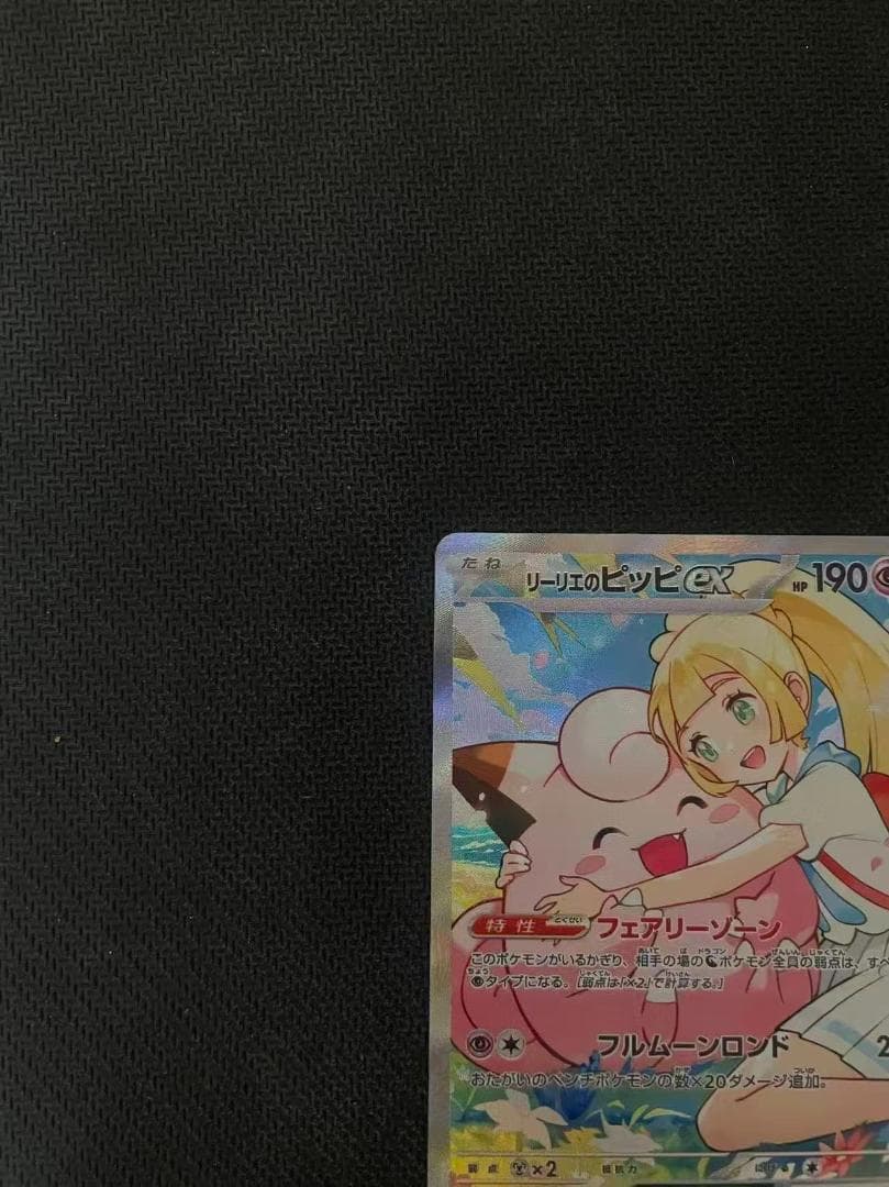 リーリエのピッピex SAR仕様 [MC 765/742]スタートデッキ100