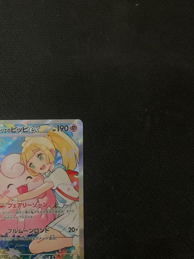 リーリエのピッピex SAR仕様 [MC 765/742]スタートデッキ100