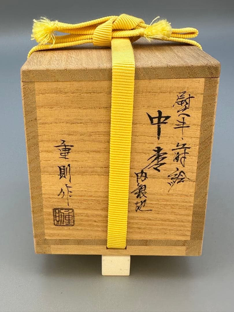 すーへー茶道具　棗　大多尾重則　熨斗蒔絵