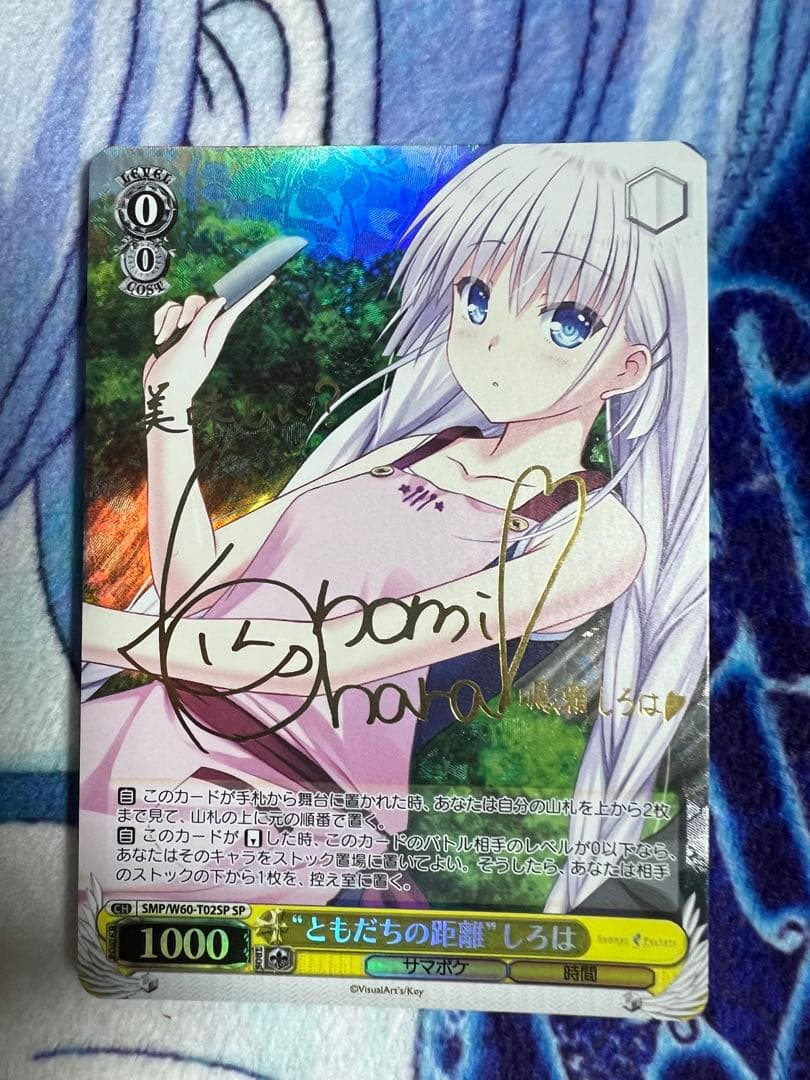 ともだちの距離　しろは　SP サイン　ヴァイスシュヴァルツ　ヴァイス　サマポケ