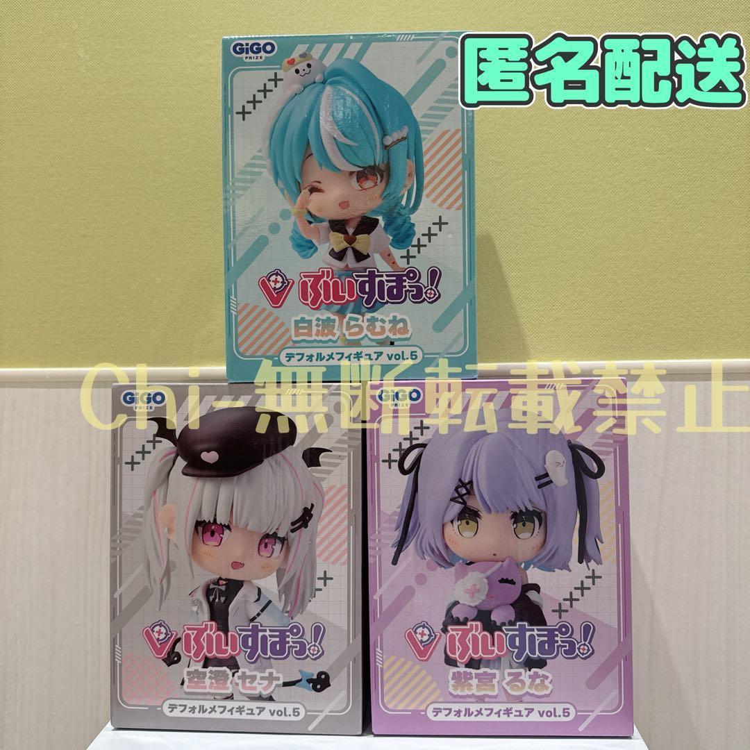 ぶいすぽっ！ デフォルメフィギュア　3種
