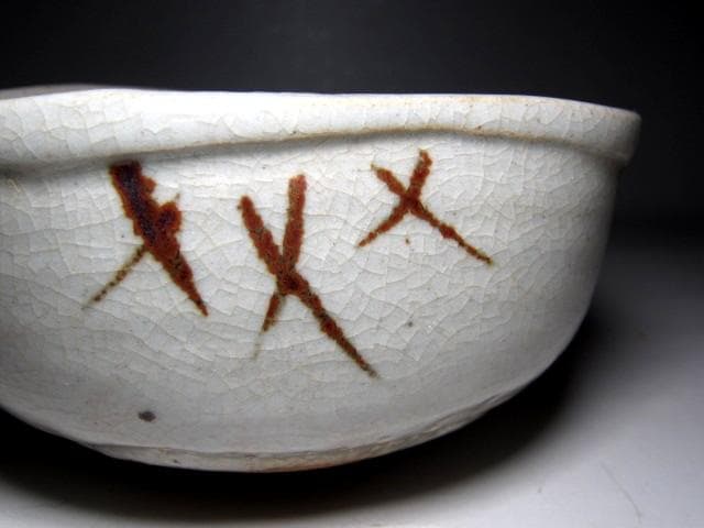 ＜土日限定価格＞加藤芳右衛門 美濃唐津茶碗 裏千家十五代 鵬雲斎花押　v74