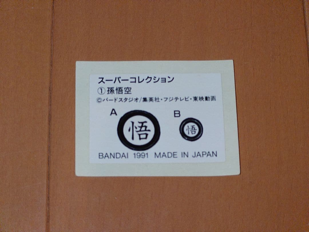 超貴重！日本製スーパーコレクション　孫悟空　フィギュア当時物/1991年
