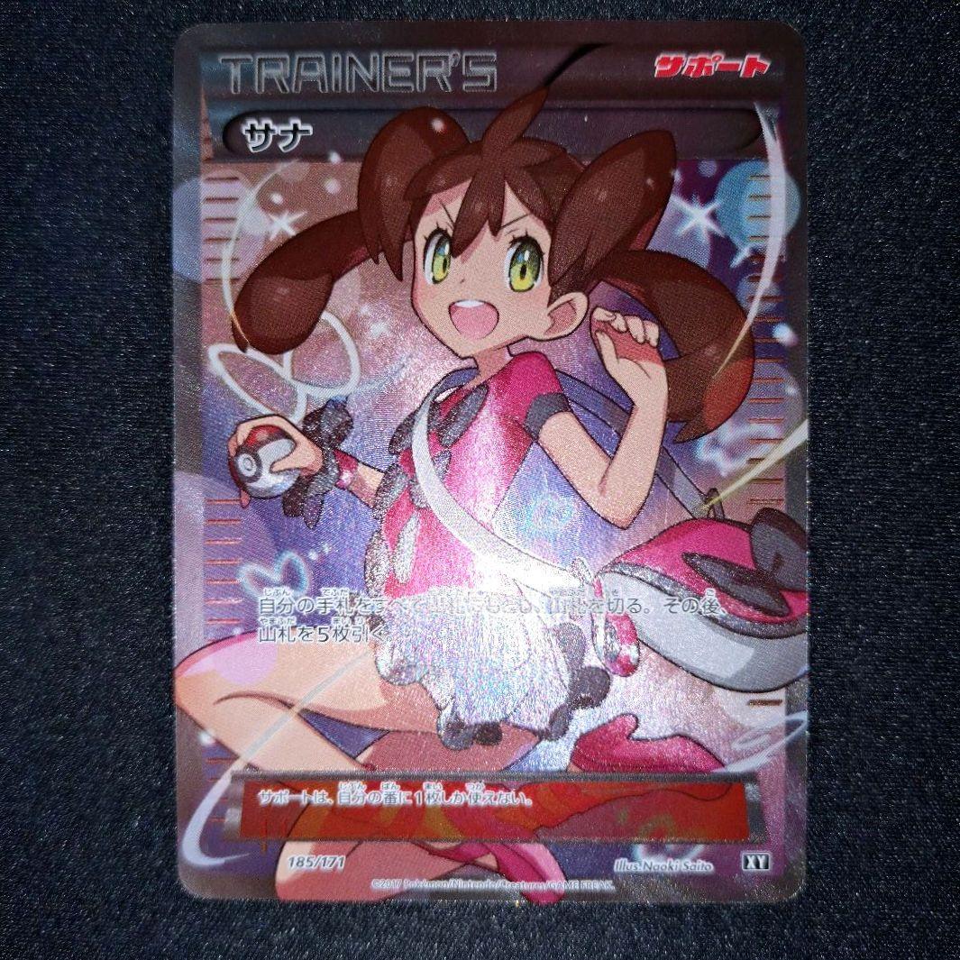 サナ 【XY】 185/171 SR