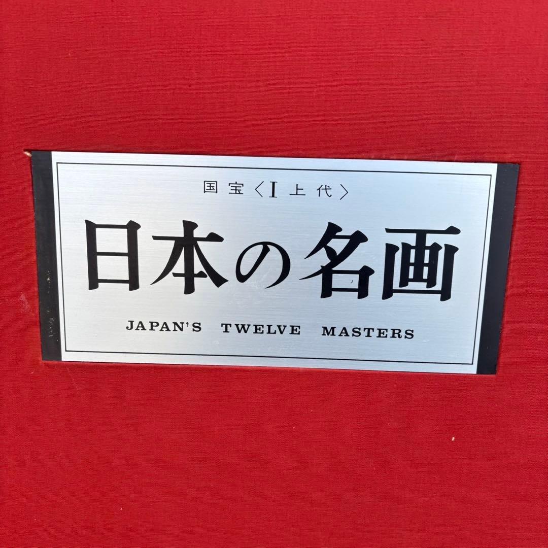 Dy65　日本の名画　Ⅰ　国宝　上代　集英社　古本　昭和レトロ　希少　日本画